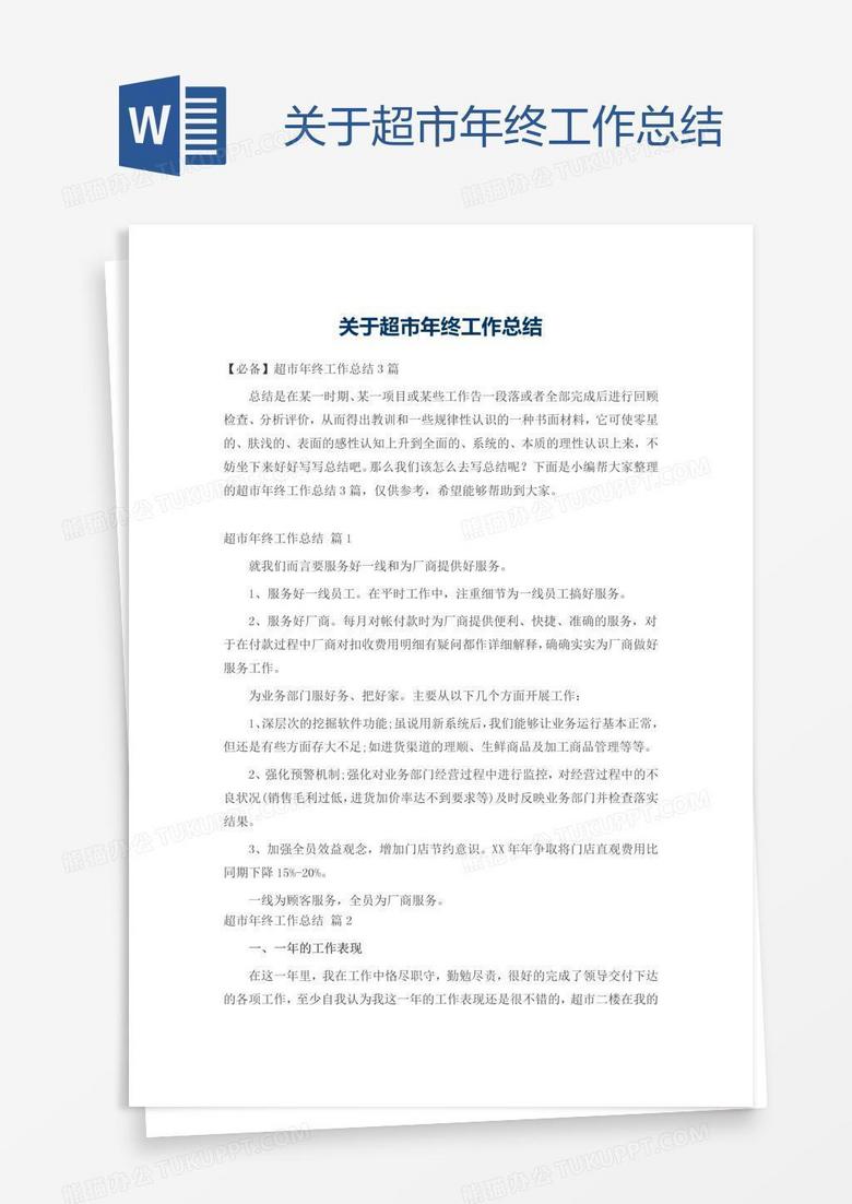 关于超市年终工作总结