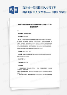 我国惟一的医德医风专刊不断创新的医学人文杂志——《中国医学伦理学