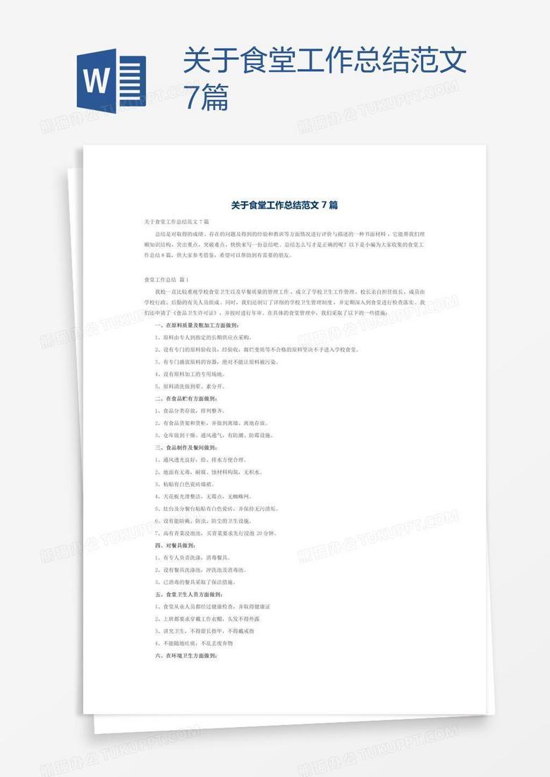 关于食堂工作总结范文7篇