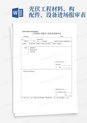 光伏工程材料、构配件、设备进场报审表