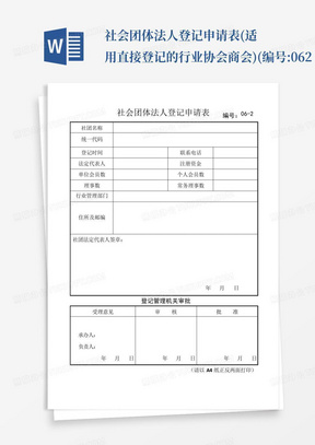 社会团体法人登记申请表(适用直接登记的行业协会商会)(编号:06-2