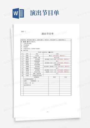 演出节目单