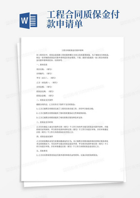 工程合同质保金付款申请单