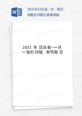 2022年日历表-一月一张打印版有节假日备课讲稿