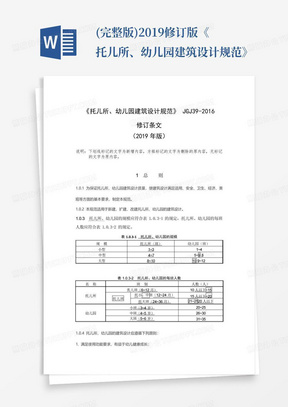 (完整版)2019修订版《托儿所、幼儿园建筑设计规范》