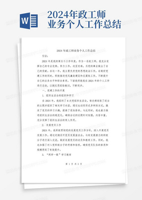 2024年政工师业务个人工作总结