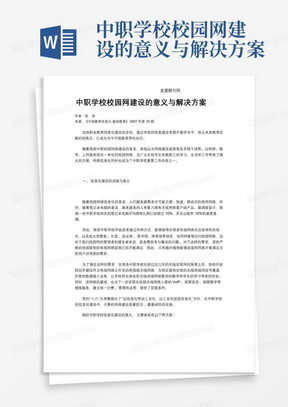 中职学校校园网建设的意义与解决方案