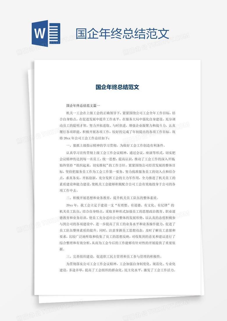 国企年终总结范文