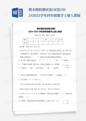 期末模拟测试卷(试卷)-2024-2025学年四年级数学上册人教版