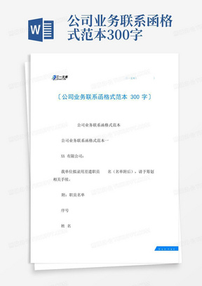 公司业务联系函格式范本300字