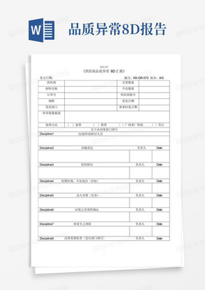 品质异常8D报告