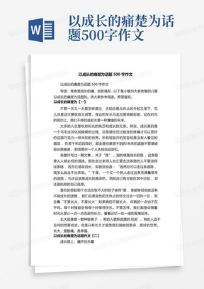 以成长的痛楚为话题500字作文