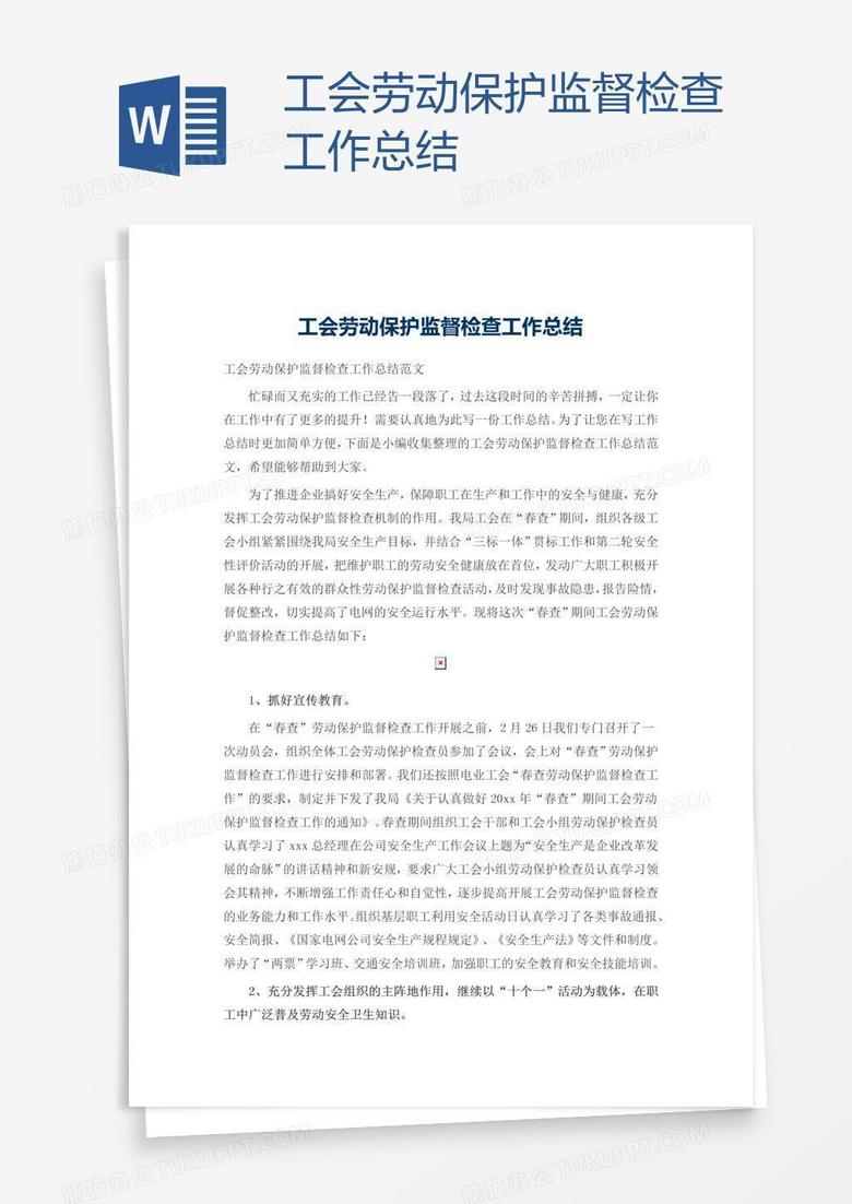 工会劳动保护监督检查工作总结