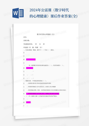 2024年公需课《数字时代的心理健康》-课后作业答案(全)