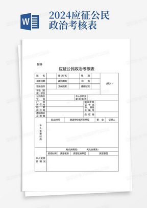 2024应征公民政治考核表