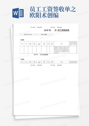 员工工资签收单之欧阳术创编