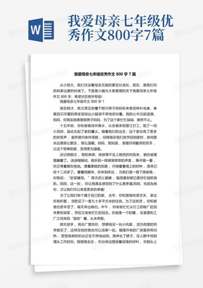 我爱母亲七年级优秀作文800字7篇