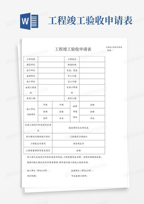 工程竣工验收申请表