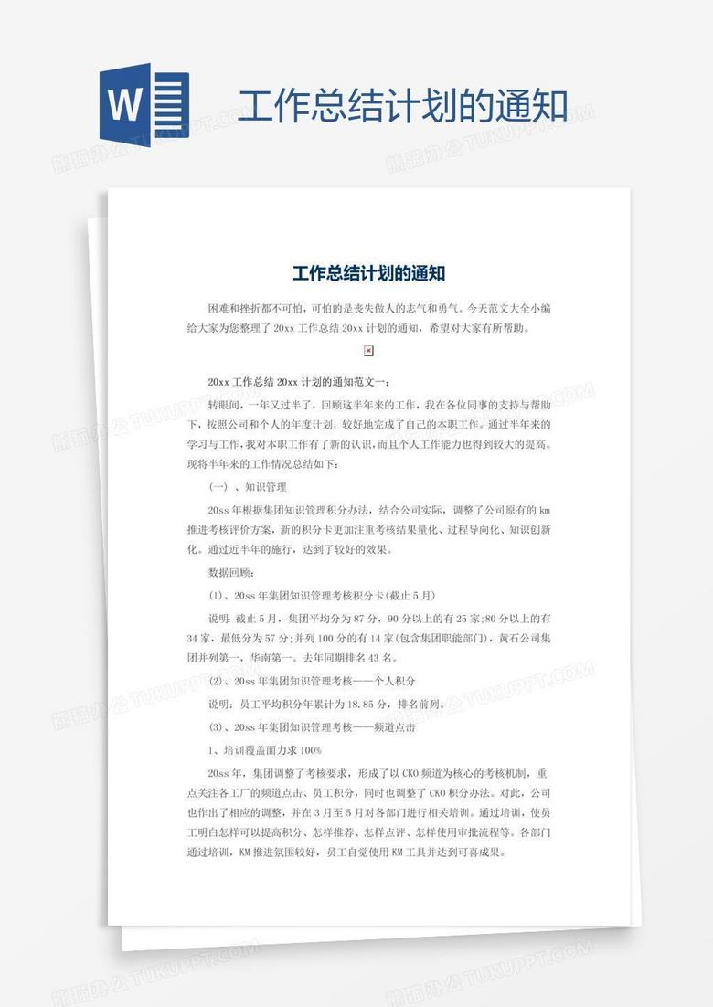 工作总结计划的通知