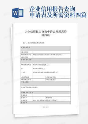 企业信用报告查询申请表及所需资料四篇