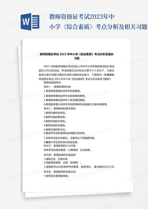 教师资格证考试2023年中小学《综合素质》考点分析及相关习题