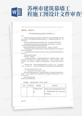 苏州市建筑幕墙工程施工图设计文件审查要点