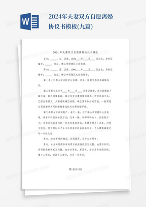 2024年夫妻双方自愿离婚协议书模板(九篇)