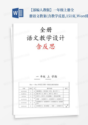 【部编人教版】一年级上册全册语文教案(含教学反思,151页,Word版)