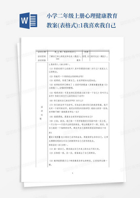 小学二年级上册心理健康教育教案(表格式):1我喜欢我自己