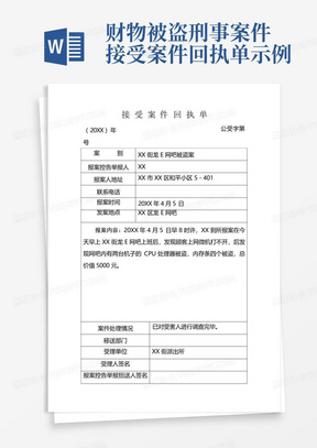 财物被盗刑事案件接受案件回执单示例