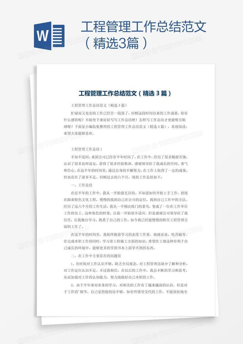 工程管理工作总结范文（精选3篇）