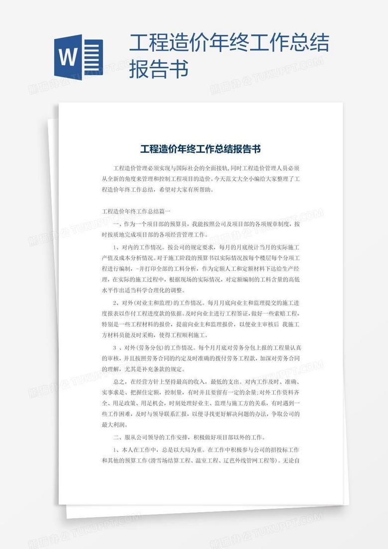 工程造价年终工作总结报告书