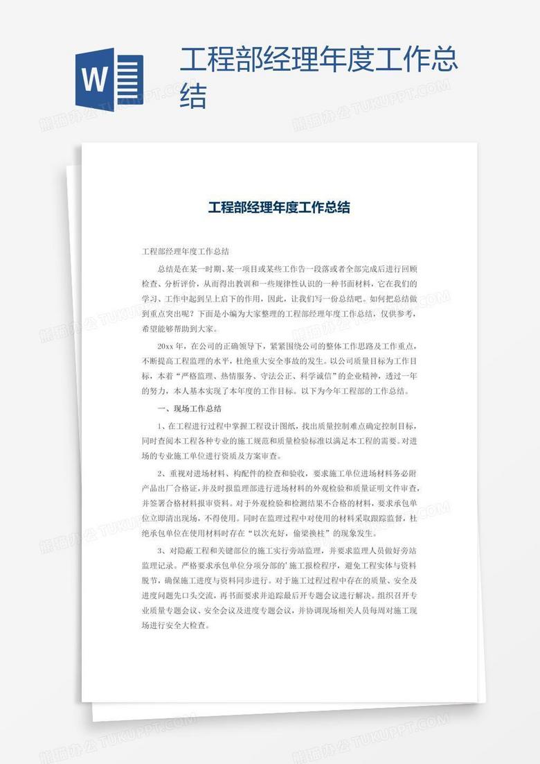 工程部经理年度工作总结