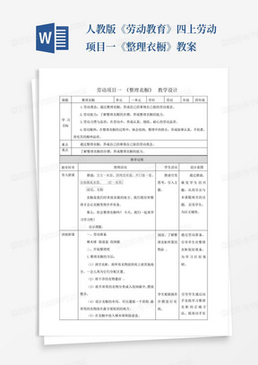 人教版《劳动教育》四上劳动项目一《整理衣橱》教案