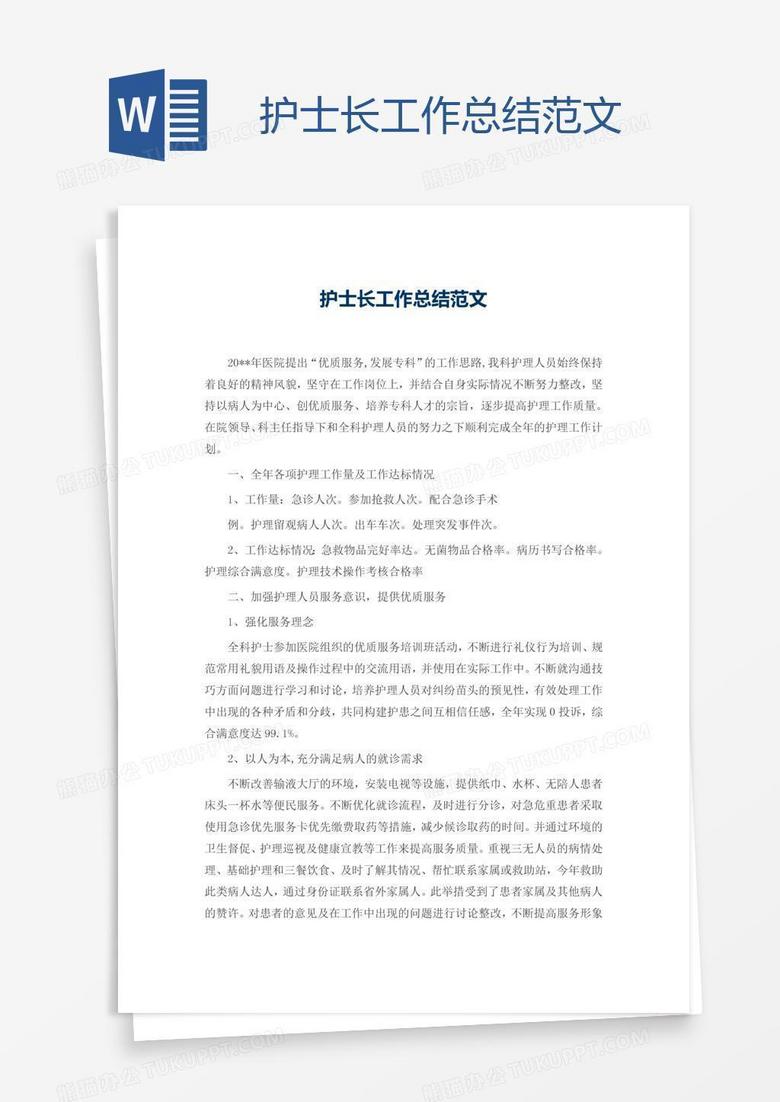 护士长工作总结范文