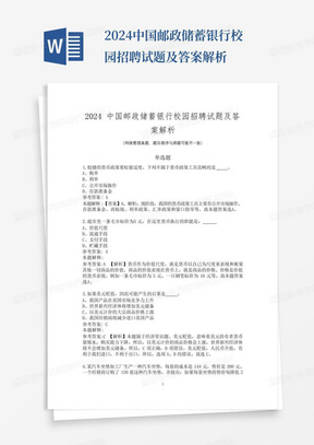 2024中国邮政储蓄银行校园招聘试题及答案解析