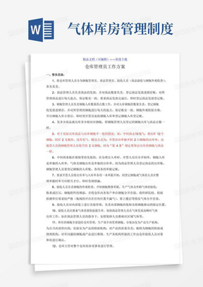 气体公司仓库管理员工作方案,人员编制及作息时间规定-仓库管理制度