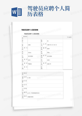 驾驶员应聘个人简历表格