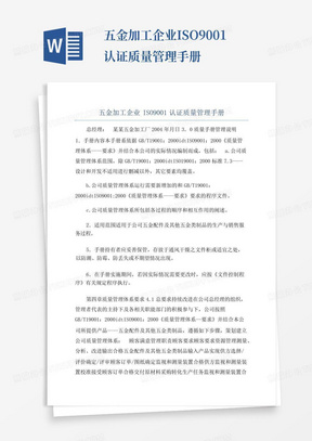 五金加工企业ISO9001认证质量管理手册