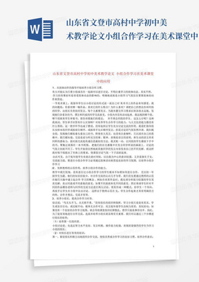 山东省文登市高村中学初中美术教学论文小组合作学习在美术课堂中