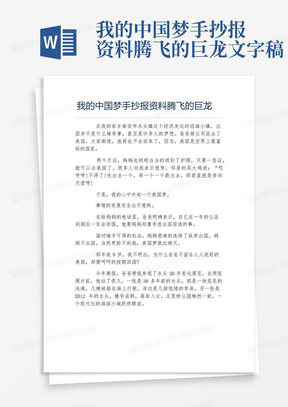 我的中国梦手抄报资料腾飞的巨龙文字稿