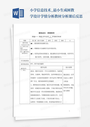 小学信息技术_最小生成树教学设计学情分析教材分析课后反思