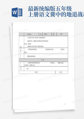 最新统编版五年级上册语文冀中的地道战教案