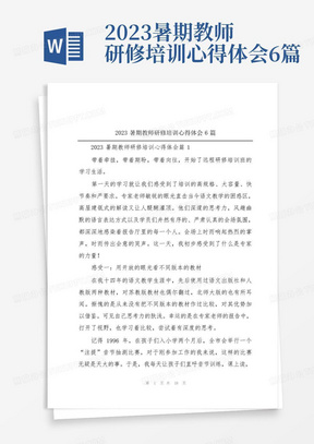 2023暑期教师研修培训心得体会6篇