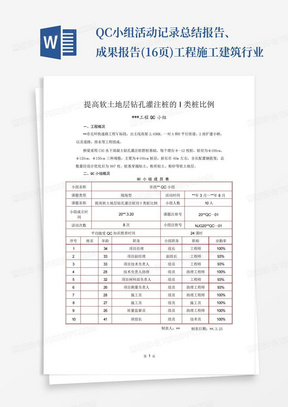 QC小组活动记录总结报告、成果报告(16页)工程施工建筑行业