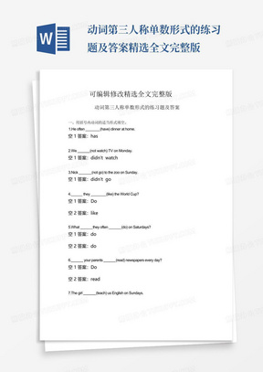 动词第三人称单数形式的练习题及答案精选全文完整版