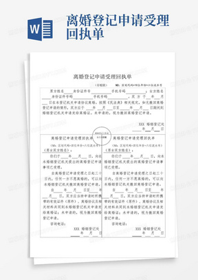 离婚登记申请受理回执单