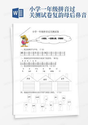 小学一年级拼音过关测试卷-复韵母-后鼻音