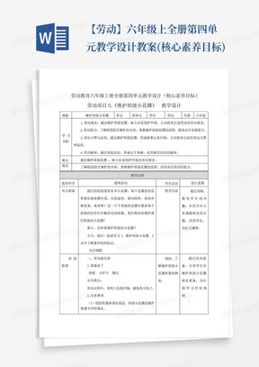 【劳动】六年级上全册第四单元教学设计教案(核心素养目标)