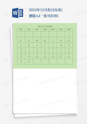 2024年12月份日历表(横版A4一张可打印)